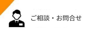 リノベーションのご相談・お問い合わせ