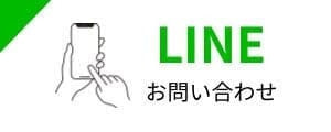 LINEお問い合わせ